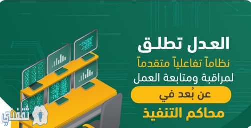 العدل: أداة تقنية لمتابعة العمل عن بعد