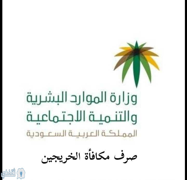 تعميم عاجل : " الموارد البشرية " ارفعوا أسماء الجامعيين المستحقين لل 50 ألف ريال