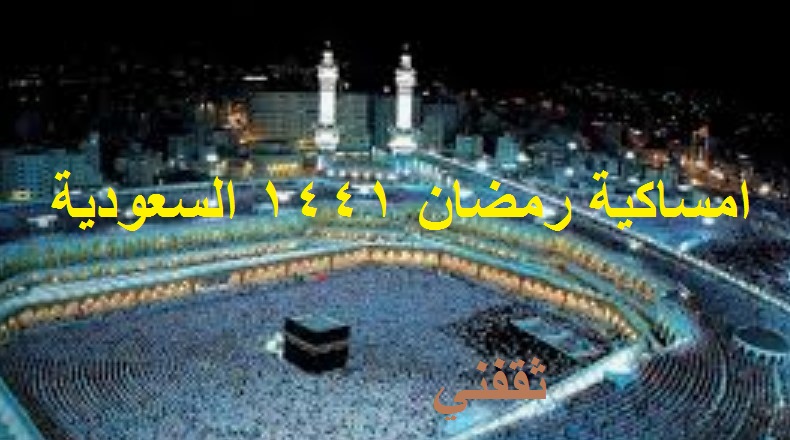 امساكية رمضان 1441 السعودية