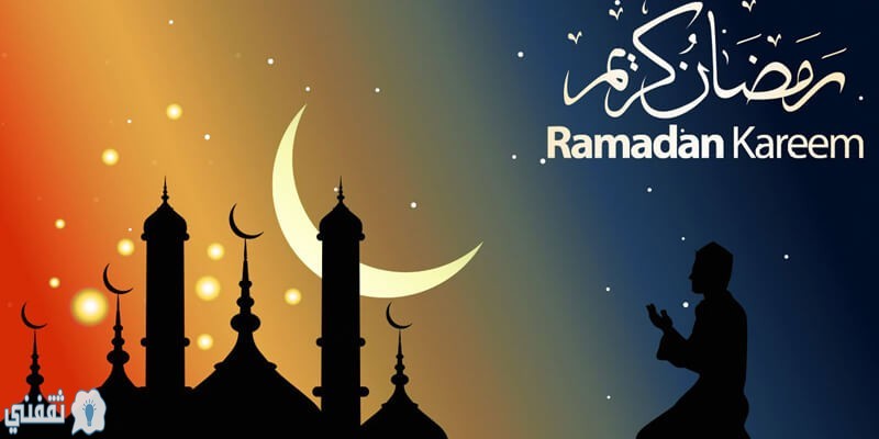 امساكية شهر رمضان في السعودية 1441