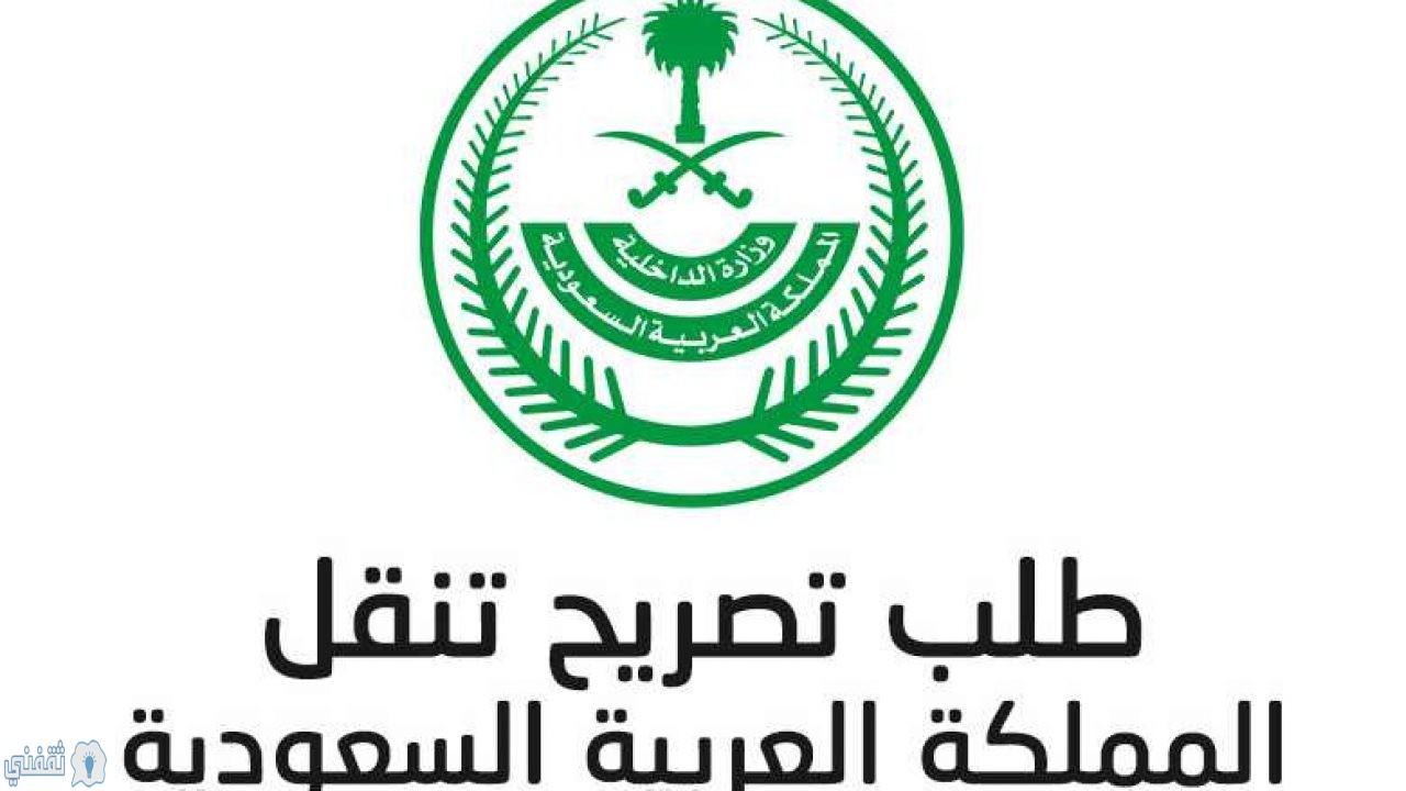 تصريح التنقل بين مدن السعودية