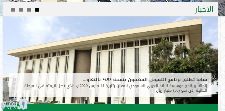 برنامج التمويل ساما 1441 مؤسسة النقد العربي السعودي