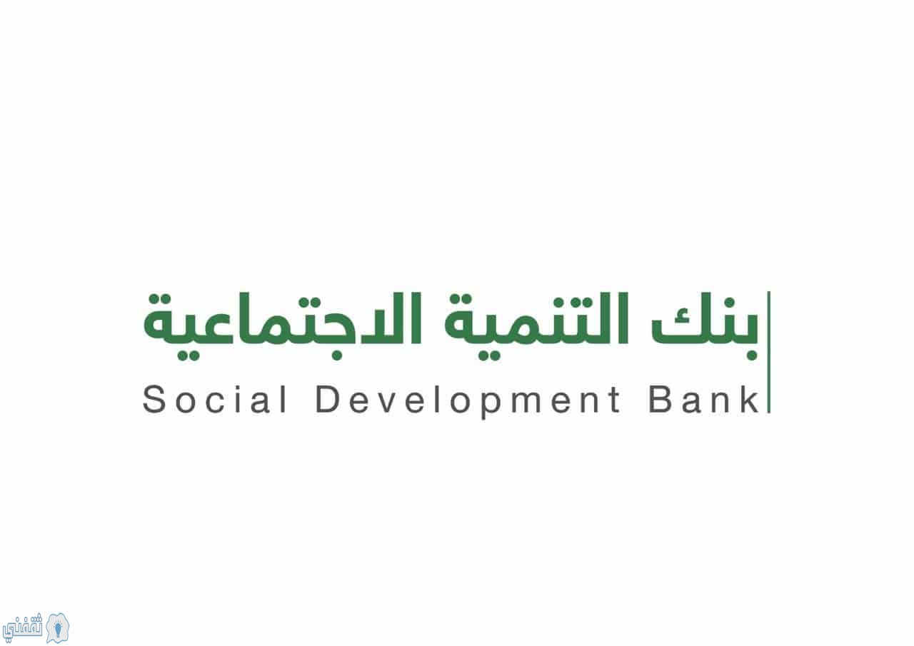 إعفاء قرض بنك التنمية الاجتماعية