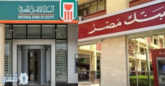 شهادة البنك الأهلي وبنك مصر بعائد 15 % | التفاصيل وكفية الشراء أون لاين