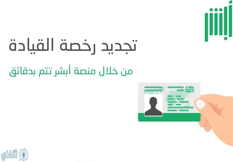 عبر منصة ابشر تجديد رخصة السير للمركبة
