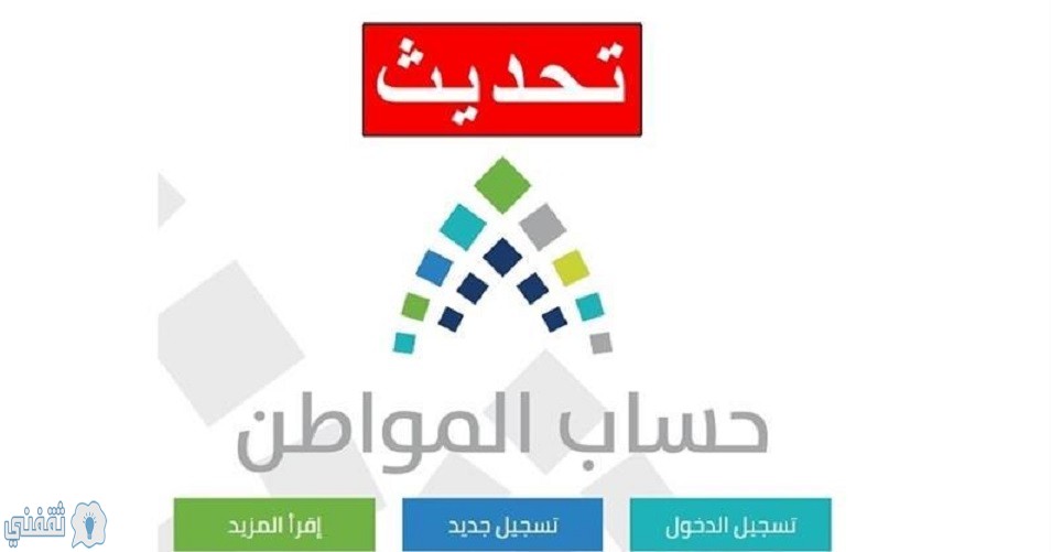 تعديلات حساب المواطن