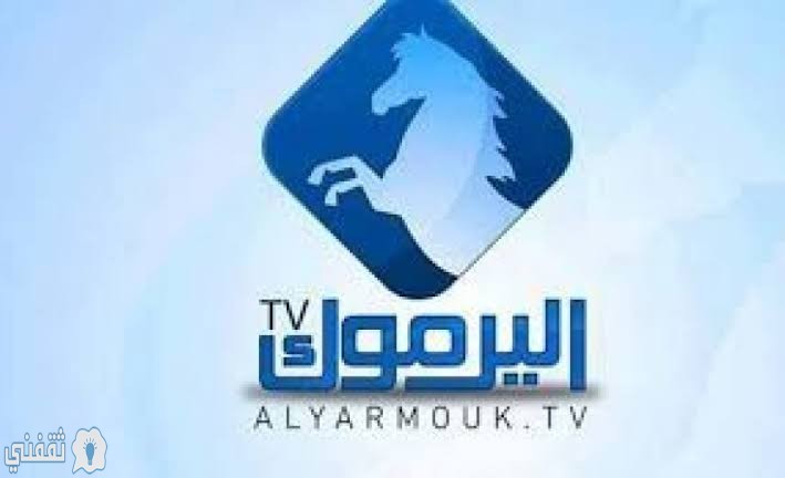 التردد الجديد لقناة اليرموك علي النايل سات 202