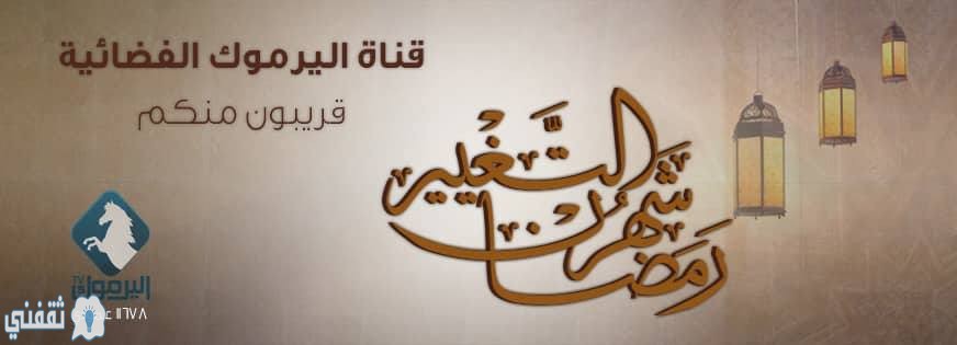 تردد قناة اليرموك Alyarmouk tv