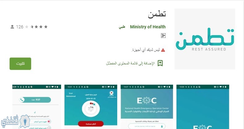 تطبيق تطمن وزارة الصحة tetaman
