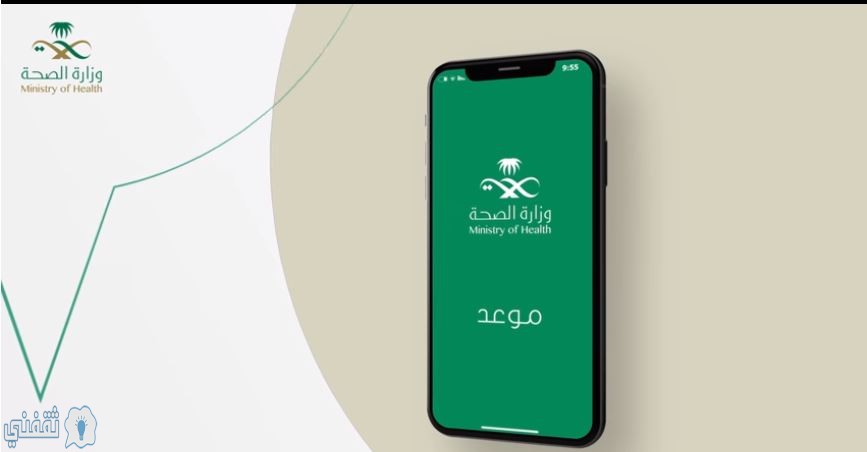 رابط تطبيق موعد Mawid لأجهزة أندرويد وايفون التابع لوزارة الصحة في السعودية - ثقفني
