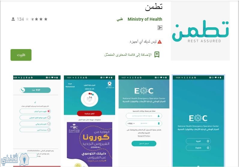 رابط تطبيق تطمن الذي أعلنت عنه وزارة الصحة السعودية ومميزات التطبيق