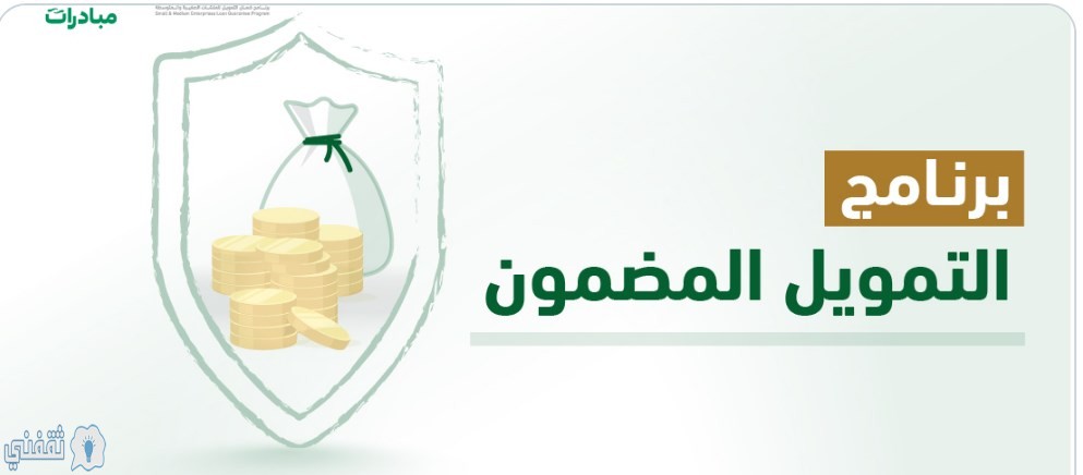 تطبيق ساما تهتم التمويل المضمون 1442 برنامج كفالة للمنشآت الصغيرة مؤسسة النقد العربي السعودي