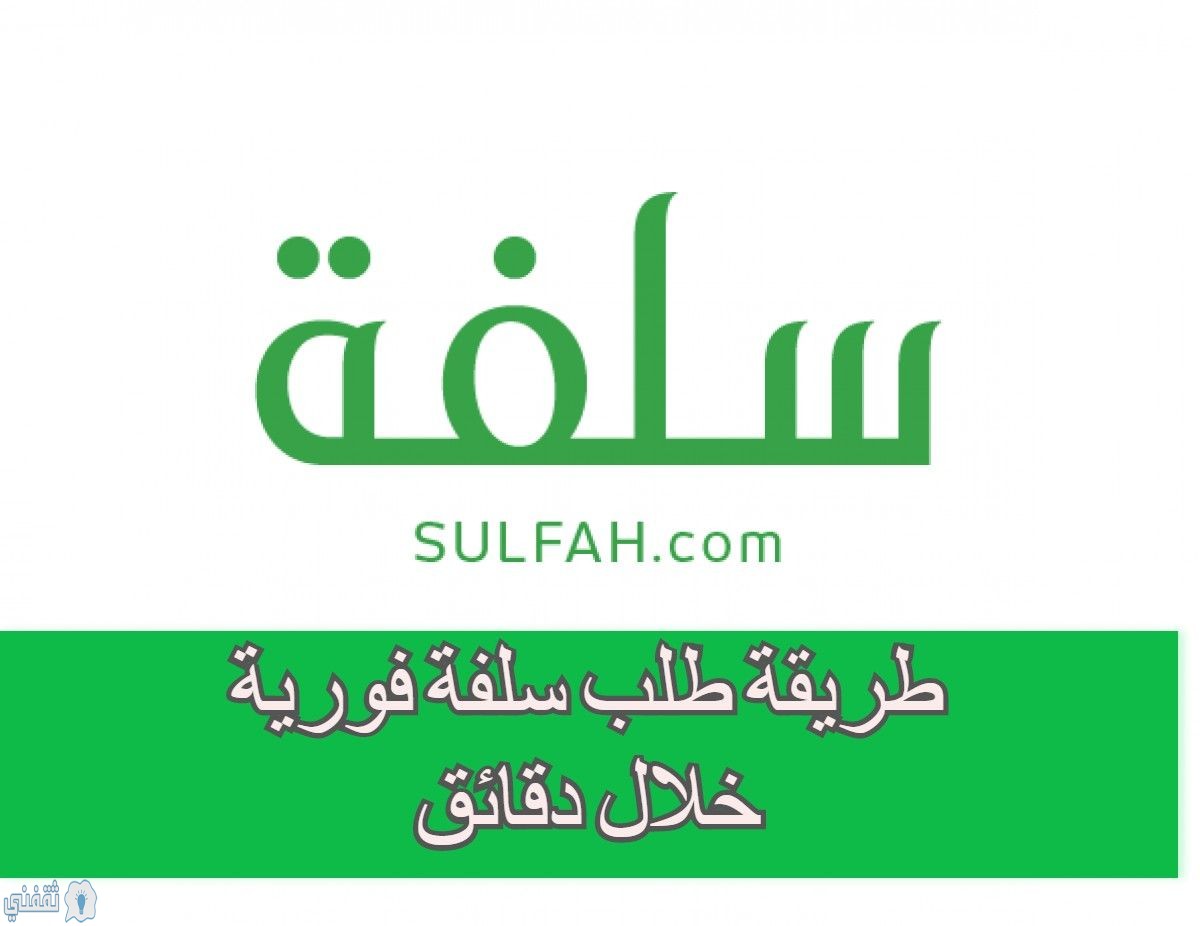 تمويل منصة سلفة Sulfah