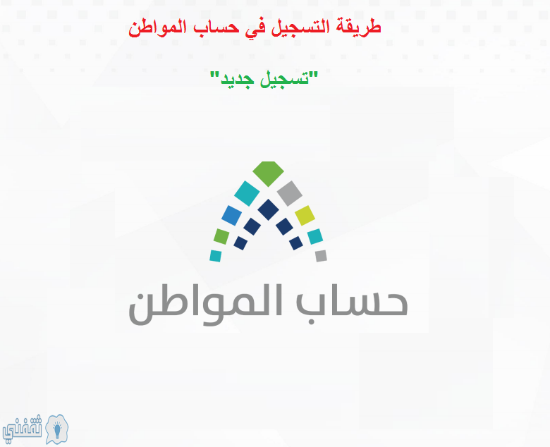 طريقة التسجيل في حساب المواطن السعودي