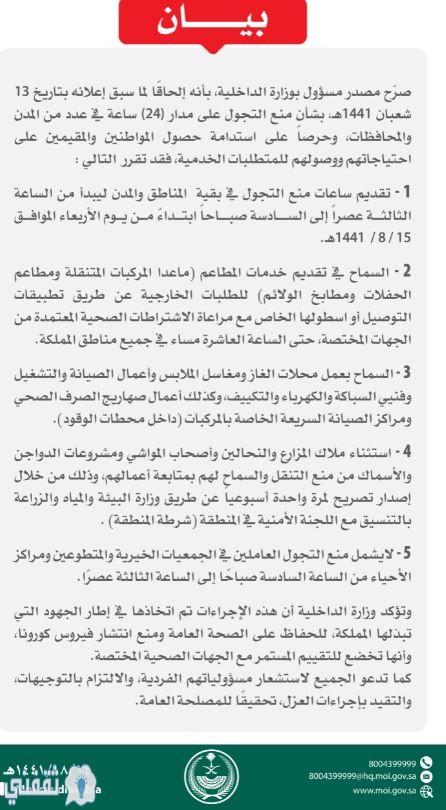 تقديم بدء منع التجول في المملكة وتحديد عدد من الاستثناءات