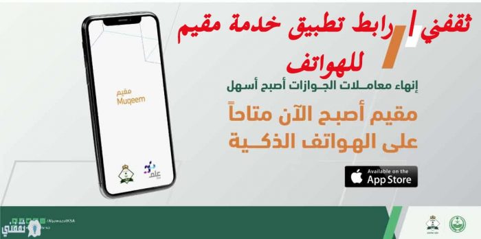 تطبيق خدمة مقيم للهواتف