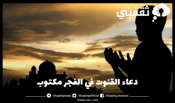 دعاء القنوت في الفجر مكتوب
