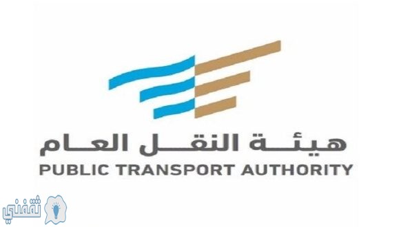هيئة النقل العام السعودي