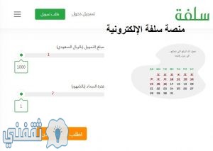 رابط منصة سلفة السعودية التمويل الشخصي السريع