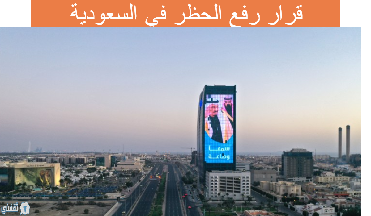 رفع حظر التجول في السعودية