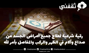 رقية شرعية لعلاج جميع أمراض الجسد من صداع وآلام في الظهر والركب والمفاصل بأمر الله