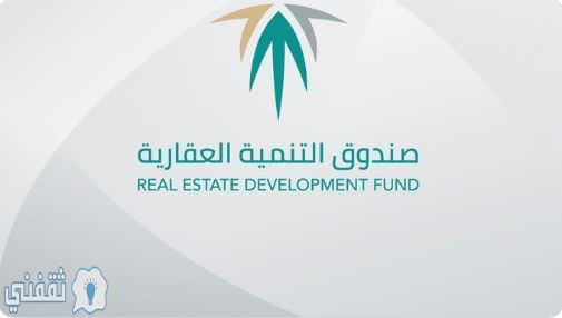 رابط صندوق التنمية العقارية rfd.gov.sa استعلام عن الدعم السكني برقم الهوية وطريقة التسجيل