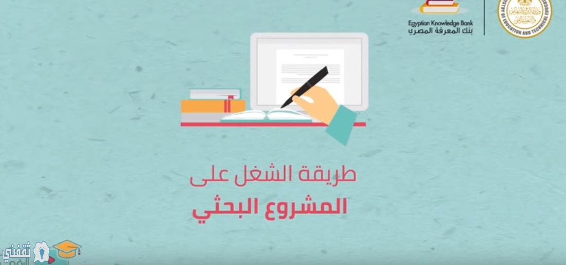 طريقة تنفيذ المشروع البحثي بالفيديو وفق إرشادات وزارة التربية والتعليم