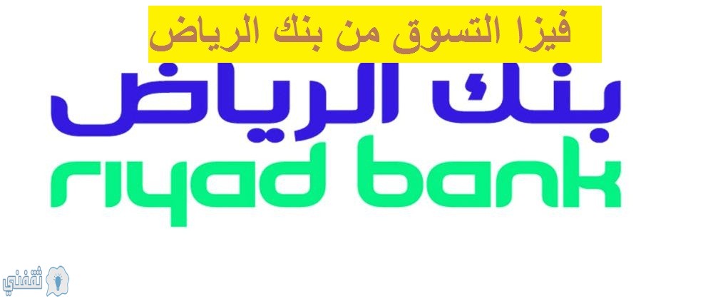 بطاقة التسوق من بنك الرياض