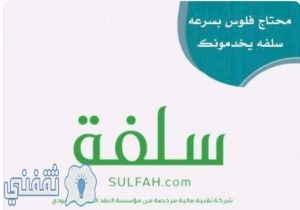 قرض منصة سلفة Sulfah