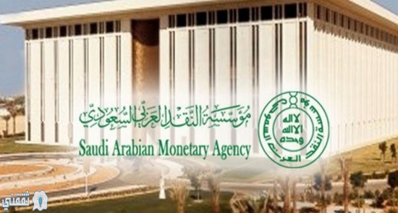 مؤسسة النقد العربي السعودي ساما توجه البنوك بتأجيل أقساط المنتجات التمويلية