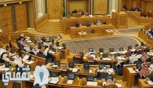 مجلس الشورى