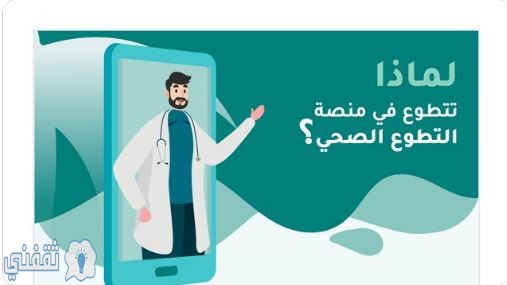 رابط منصة التطوع الصحي volunteer.srca.org.sa في الممكلة العربية السعودية