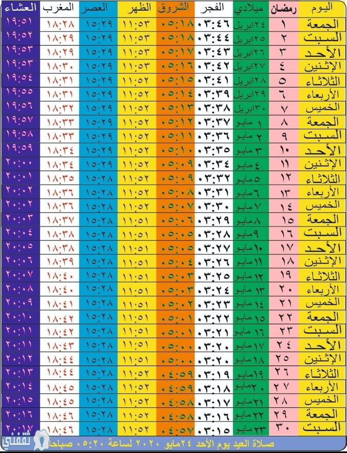 مواقيت الصلاة في رمضان ٢٠٢٠