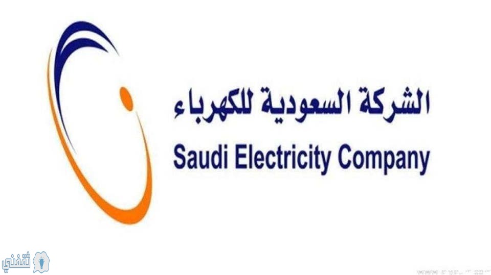 وزارة الكهرباء تطبق أمر ملكي بتخفيض فاتورة الكهرباء 30%