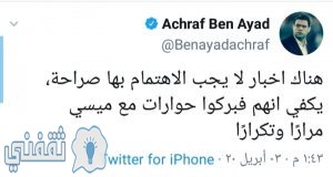 تغريدة أشرف بن عياد 