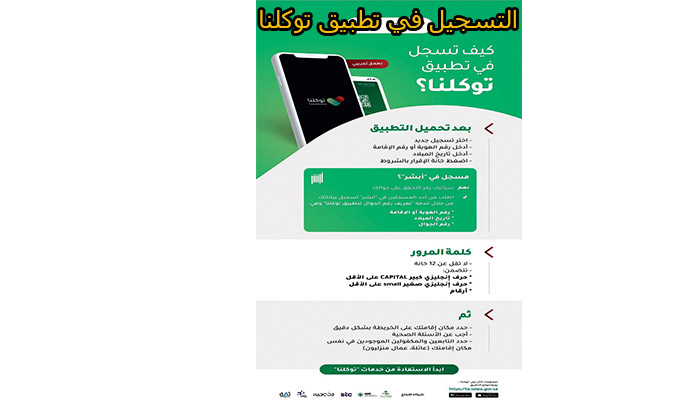 التسجيل في تطبيق توكلنا