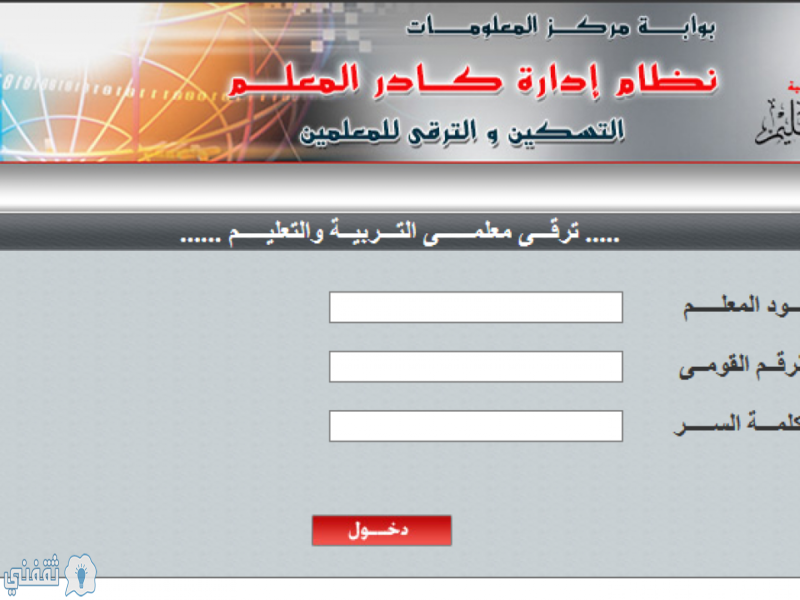 رابط التسجيل في ترقيات المعلمين الجديدة 2020 ونتيجة كادر المعلمين ثقفني