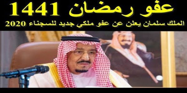 اخبار العفو عن السجناء اليوم 1441 كونتنت