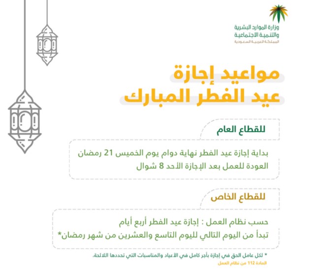إجازة عيد الفطر المبارك 1441 2020 السعودية للقطاع العام والخاص وفق قرار الموارد البشرية