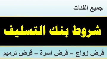 شروط بنك التسليف الجديدة 1441 وتفاصيل كل أنواع القروض المقدمة من البنك