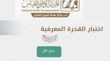 رابط نتائج قياس القدرات 1441