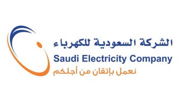 رابط الاستعلام عن فاتورة الكهرباء السعودية برقم العداد خدمات الفواتير الإلكترونية موقع الشركة السعودية للكهرباء