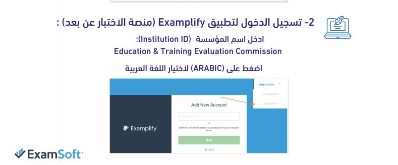 طريقة تسجيل الدخول لتطبيق Examplify منصة الاختبار عن بعد