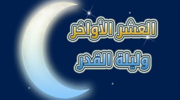 أدعية العشر الاواخر من رمضان