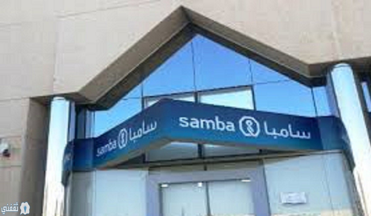 تمويل الخير من بنك سامبا