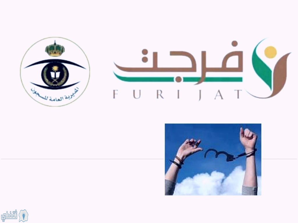 خدمة فرجت : لسداد ديون المسجونين عبر منصة أبشر الإلكترونية