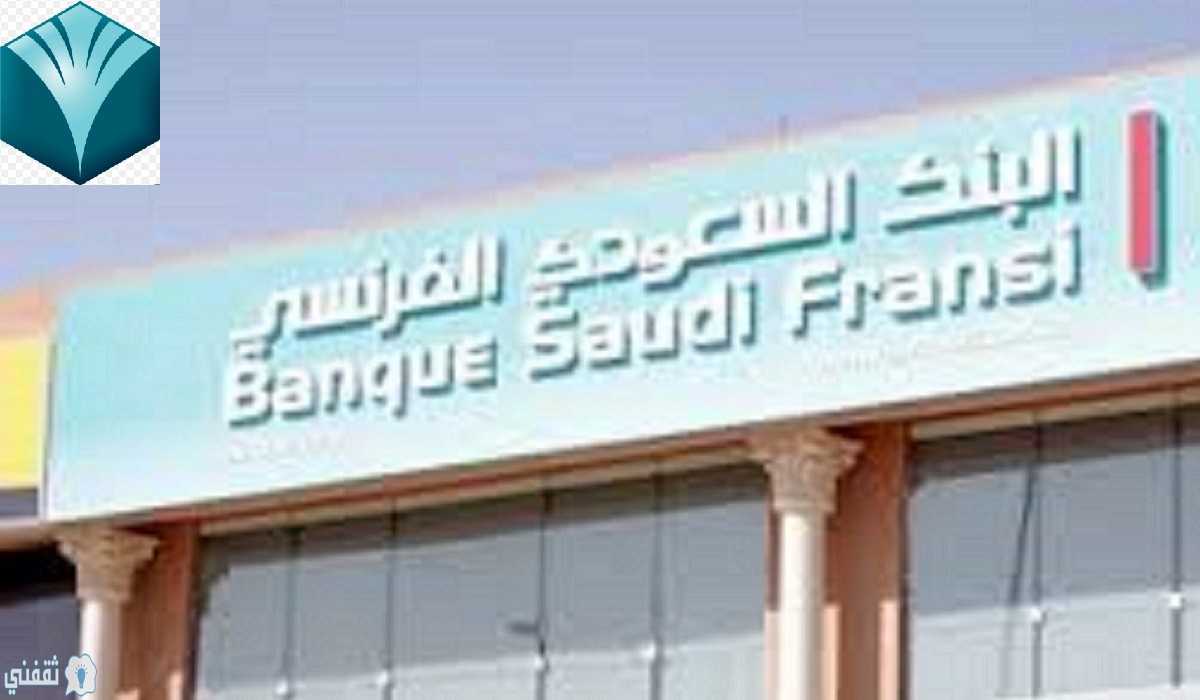 التمويل الشخصي من البنك السعودي الفرنسي