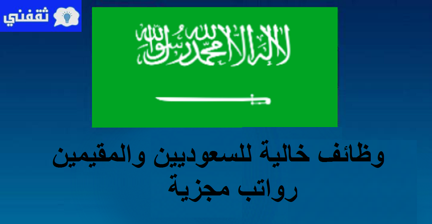 وظائف شاغرة بمرتبات مجزية في أفضل الشركات السعودية للسعوديين والمقيمين 