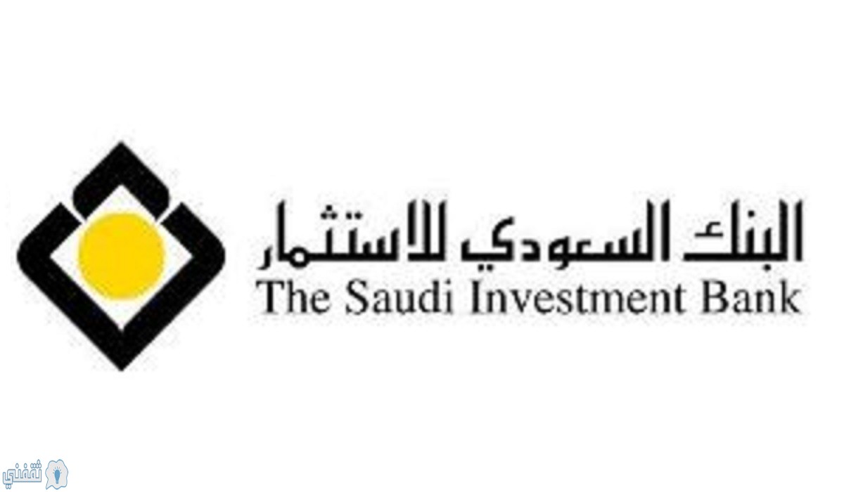 التمويل الشخصي من البنك السعودي للاستثمار