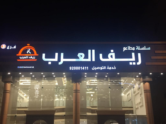 مطعم ريف العرب